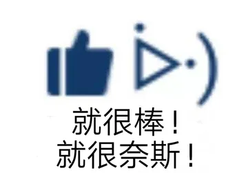 就很棒!就很奈斯!