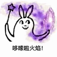 哆嗦啦火焰!