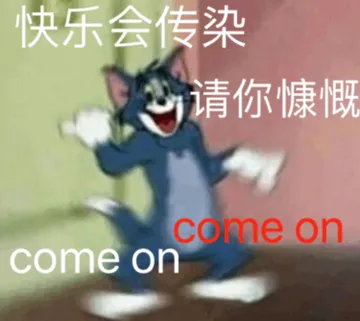 快乐会传染 请你慷慨 come on