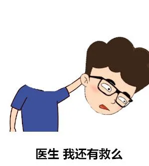 医生我还有救么