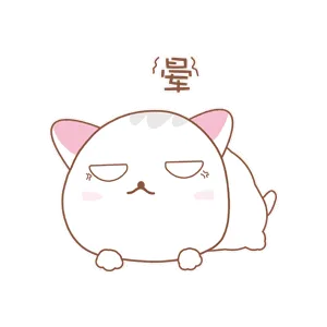 晕了