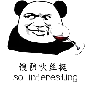 馊阴吹丝挺 so interestin