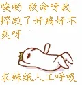 唉哟，救命呀，我摔跤了好痛好不爽呀，求妹纸人工呼吸