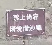 禁止倚靠.请爱惜沙雕