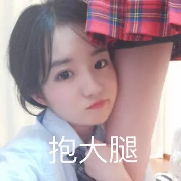 抱大腿