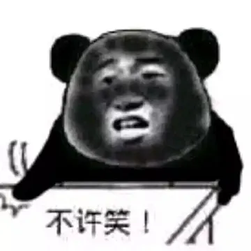 不许笑!(黑脸熊猫人)