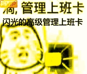 滴.管理上班卡(闪光的高级管理上班卡)