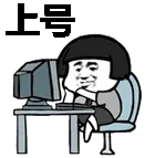 上号