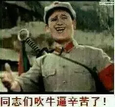 同志们吹牛逼辛苦了