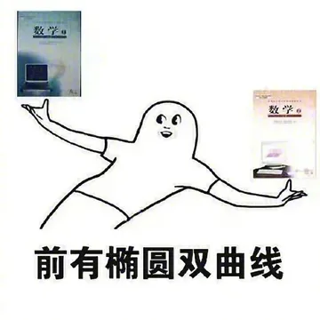 前有椭圆双曲线