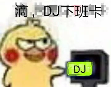 滴.DJ下班卡