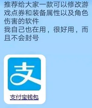 推荐给大家一款可以修改游戏点券和装备属性以及角色伤害的软件，我自己也在用，很好用，而且不会封号，支付宝钱包