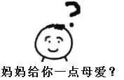 妈妈给你一点母爱？