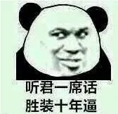 听君一席话，胜装十年逼