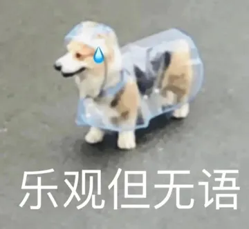 乐观但无语