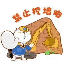禁止挖墙脚