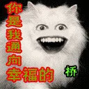你是我通向幸福的桥