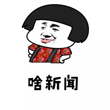 啥新闻