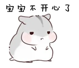宝宝不开心了