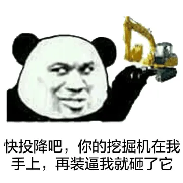 快投降吧，你的挖掘机在我手上，再装逼我就砸了它