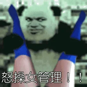 怒操女管理！！