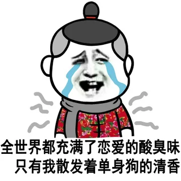 全世界都充满了恋爱额算臭味 只有我散发着单身狗的清香