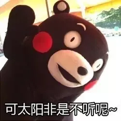 可太阳非是不听呢~