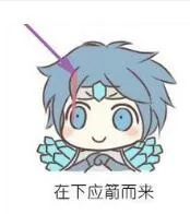在下应箭而来