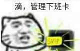 滴.管理下班卡