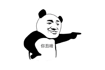 剁损啊！