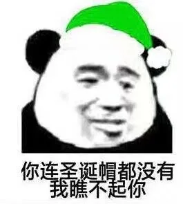 你连圣诞帽都没有.我瞧不起你