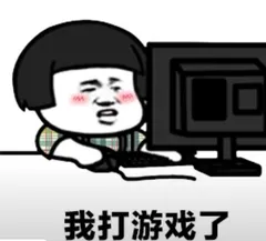 我打游戏了