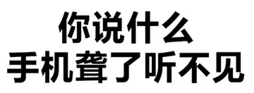 你说什么，手机聋了听不见