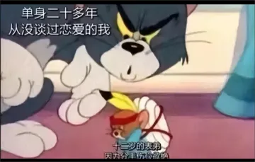 猫和老鼠：单身20年的我看到12岁因失恋而伤心欲绝的表弟