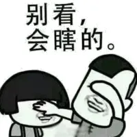 别看会瞎的。