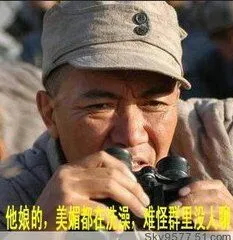 亮剑李云龙:他娘的美眉都在洗澡难怪群里没人