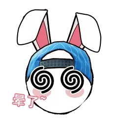 晕了