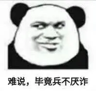难说.毕竟兵不厌诈