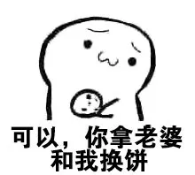 可以，你拿老婆和我换饼