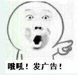 哦吼!发广告!