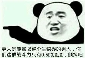 寡人是能驾驭整个生物界的男人 你们这群战斗力只有0