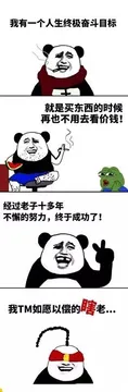 我有一个人生终极奋斗目标，就是买东西的时候再也不用去看价钱！经过老子十多年的不解努力，终于成功了！