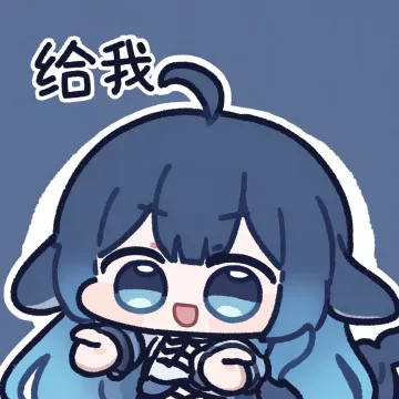 给我