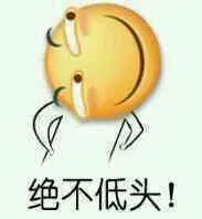 绝不低头!