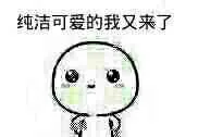 纯洁可爱的我又来了