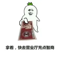 拿着，快去营业厅充点智商。