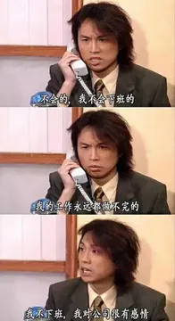 不会的,我不会下班的我的工作永远都做不完的我不下班,我对公司很有感情