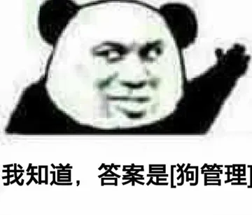 我知道.答案是狗管理]