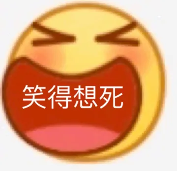 笑得想死