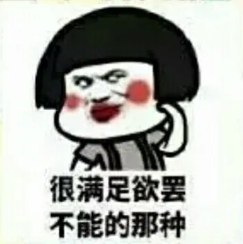很满足欲罢不能的那种（蘑菇头）